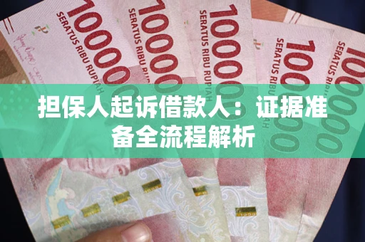 济南担保人起诉借款人：证据准备全流程解析