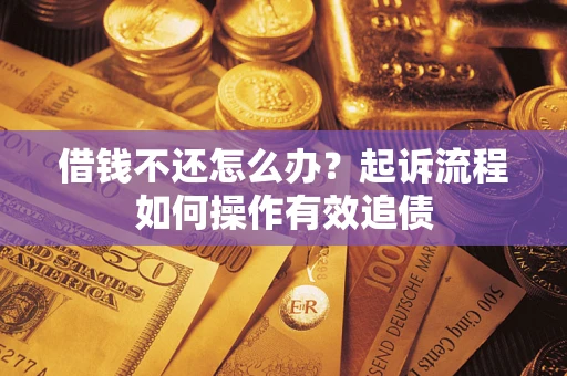 济南借钱不还怎么办？起诉流程如何操作有效追债
