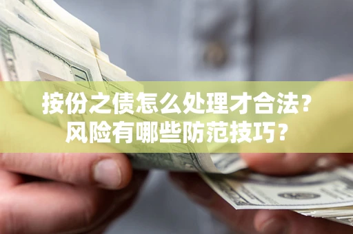 济南按份之债怎么处理才合法？风险有哪些防范技巧？