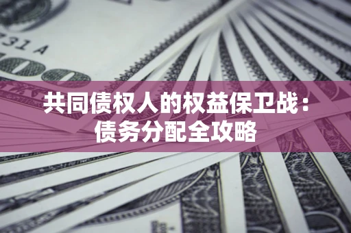 济南共同债权人的权益保卫战：债务分配全攻略