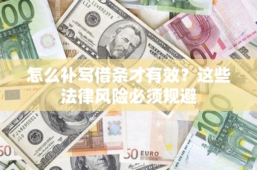 济南怎么补写借条才有效？这些法律风险必须规避