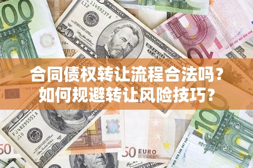 济南合同债权转让流程合法吗？如何规避转让风险技巧？