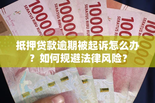 济南抵押贷款逾期被起诉怎么办？如何规避法律风险？