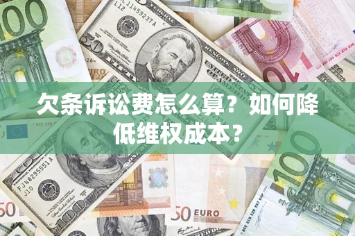 济南欠条诉讼费怎么算？如何降低维权成本？