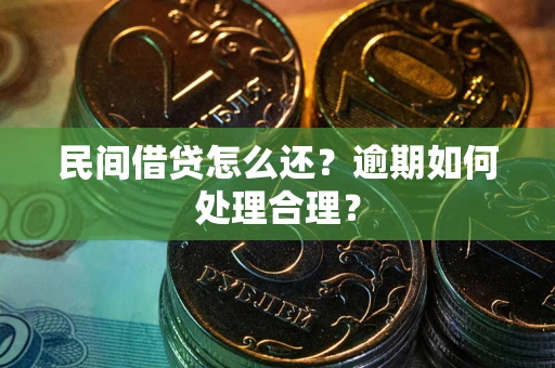 济南民间借贷怎么还？逾期如何处理合理？
