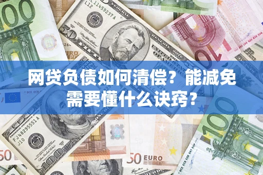济南网贷负债如何清偿？能减免需要懂什么诀窍？