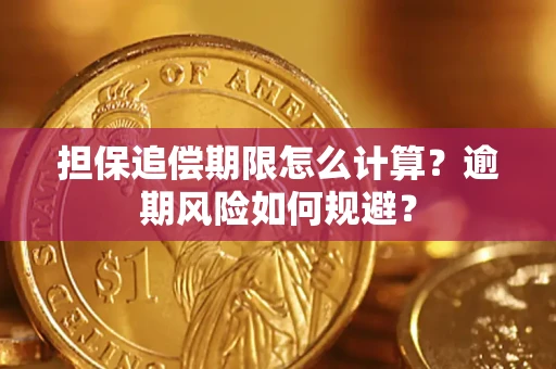 济南担保追偿期限怎么计算？逾期风险如何规避？
