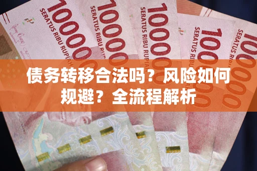 济南债务转移合法吗？风险如何规避？全流程解析