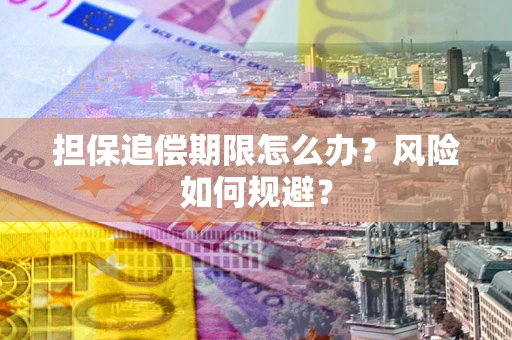 济南担保追偿期限怎么办？风险如何规避？