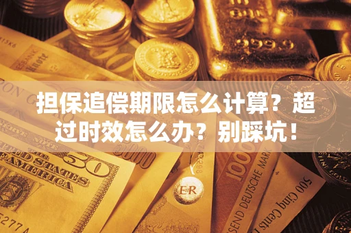 济南担保追偿期限怎么计算？超过时效怎么办？别踩坑！