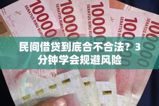 济南民间借贷到底合不合法？3分钟学会规避风险