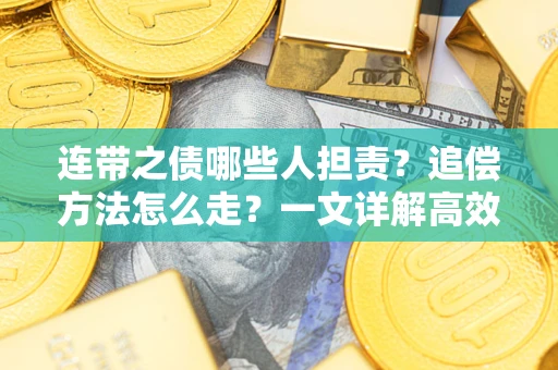 济南连带之债哪些人担责？追偿方法怎么走？一文详解高效维权流程