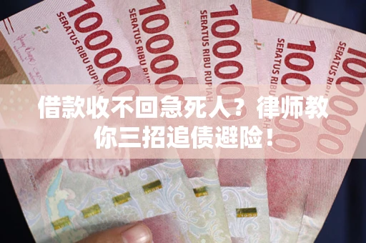 济南借款收不回急死人？律师教你三招追债避险！
