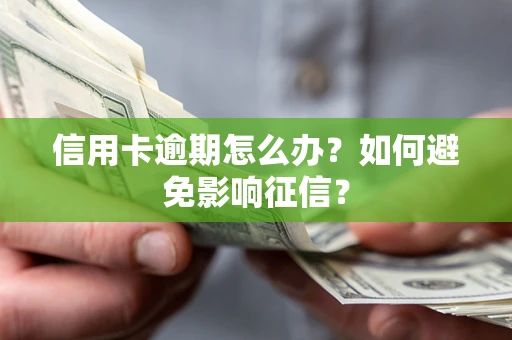 济南信用卡逾期怎么办？如何避免影响征信？