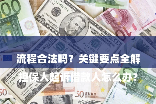 济南

担保人起诉借款人怎么办？流程合法吗？关键要点全解析