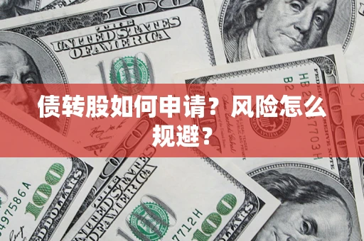 济南债转股如何申请？风险怎么规避？