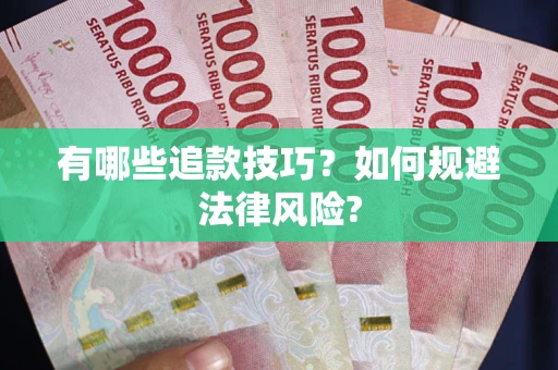 济南有哪些追款技巧？如何规避法律风险?