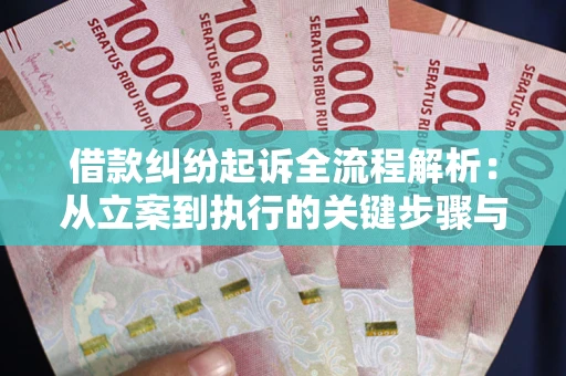 济南借款纠纷起诉全流程解析：从立案到执行的关键步骤与防败诉指南