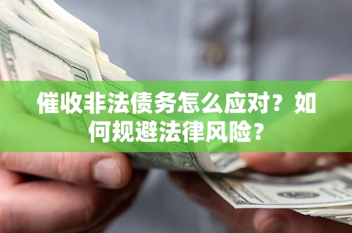 济南催收非法债务怎么应对？如何规避法律风险？
