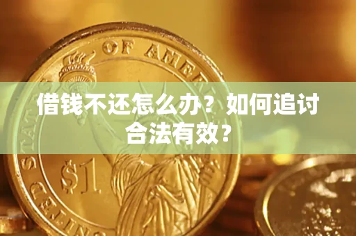 济南借钱不还怎么办？如何追讨合法有效？
