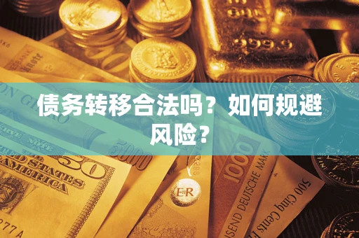 济南债务转移合法吗？如何规避风险？