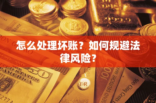 济南怎么处理坏账？如何规避法律风险？