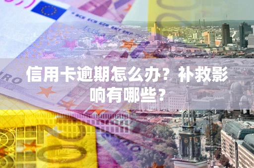 济南信用卡逾期怎么办？补救影响有哪些？