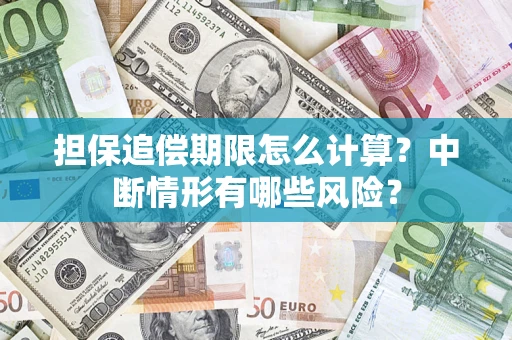 济南担保追偿期限怎么计算？中断情形有哪些风险？