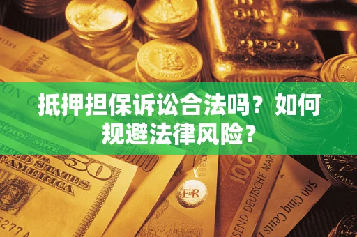 济南抵押担保诉讼合法吗？如何规避法律风险？