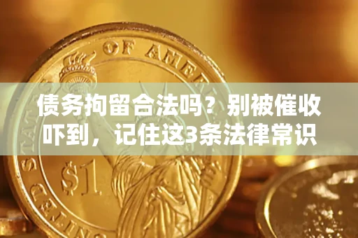 济南债务拘留合法吗？别被催收吓到，记住这3条法律常识