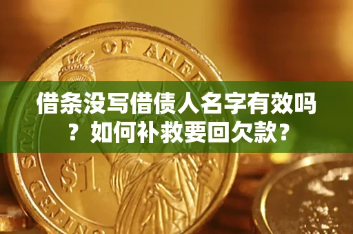 济南借条没写借债人名字有效吗？如何补救要回欠款？