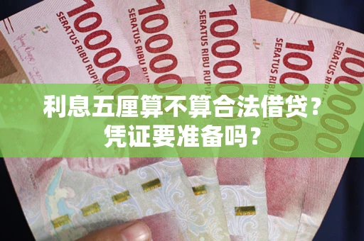 济南利息五厘算不算合法借贷？凭证要准备吗？