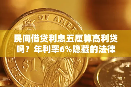 济南民间借贷利息五厘算高利贷吗？年利率6%隐藏的法律风险全解析