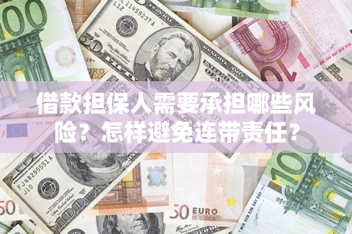 济南借款担保人需要承担哪些风险？怎样避免连带责任？