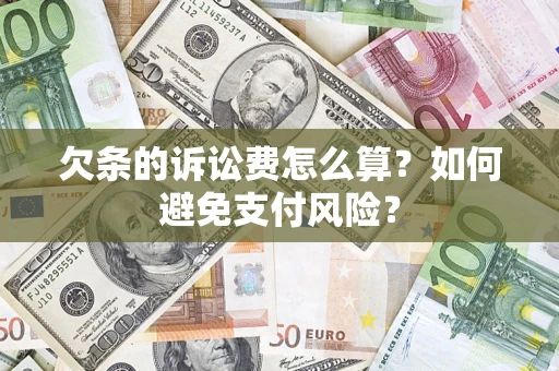 济南欠条的诉讼费怎么算？如何避免支付风险？