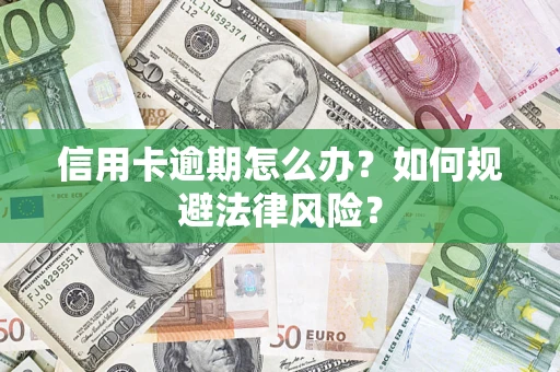 济南信用卡逾期怎么办？如何规避法律风险？