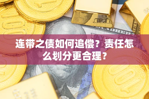 济南连带之债如何追偿？责任怎么划分更合理？