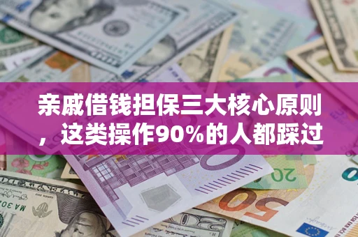 济南亲戚借钱担保三大核心原则，这类操作90%的人都踩过坑！附法院判决案例