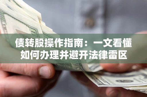 济南债转股操作指南：一文看懂如何办理并避开法律雷区