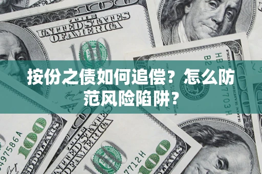 济南按份之债如何追偿？怎么防范风险陷阱？