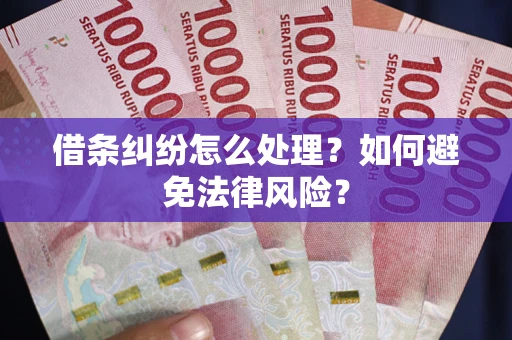 济南借条纠纷怎么处理？如何避免法律风险？