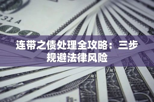 济南连带之债处理全攻略：三步规避法律风险