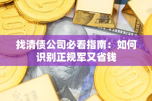 济南找清债公司必看指南：如何识别正规军又省钱
