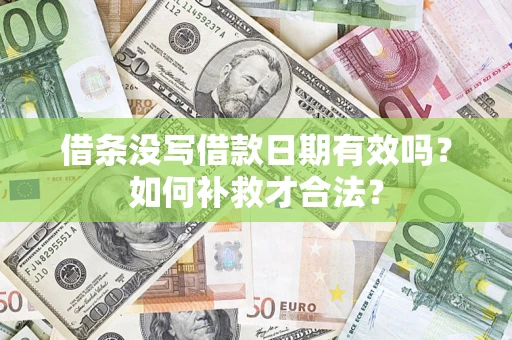 济南借条没写借款日期有效吗？如何补救才合法？