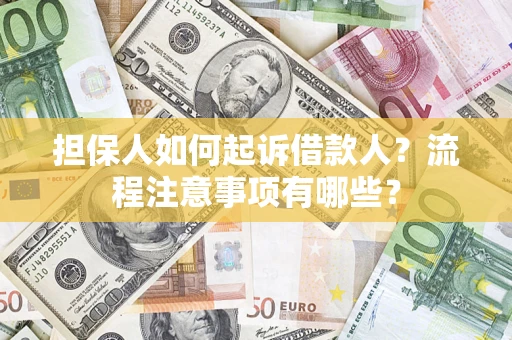 济南担保人如何起诉借款人？流程注意事项有哪些？